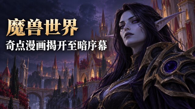 魔兽世界“至暗之夜”漫画《奇点》：阿拉托尔寻亲剧情与PDF下载方式
