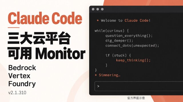Claude Code v2.1.310：扩展 Monitor 支持，修复网关兼容与文件清理问题