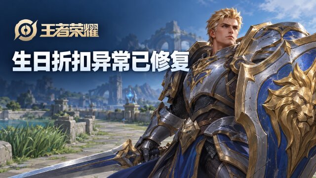 王者荣耀生日折扣异常修复：10月24日全服不停机更新，涉及皮肤扣除与退款