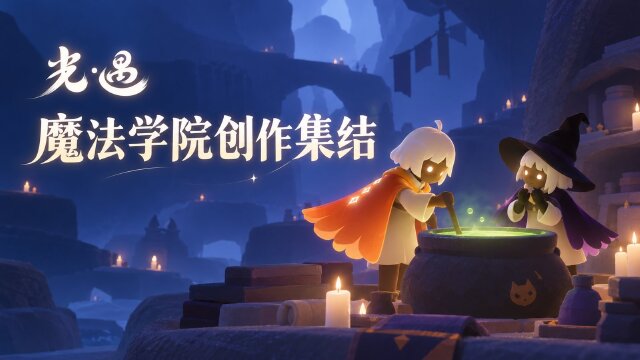 光·遇恶作剧之日创作激励活动：四平台投稿时间、参与方式与奖励