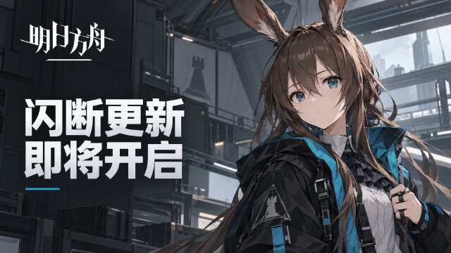明日方舟10月24日闪断更新：21:30开始，补偿200合成玉与更新内容一览