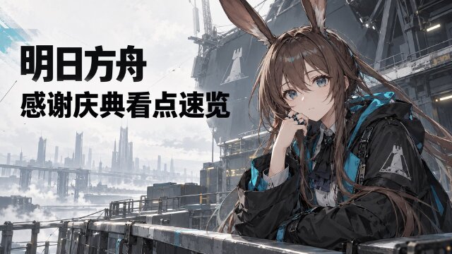 《明日方舟》2026「感谢庆典」版本汇总
