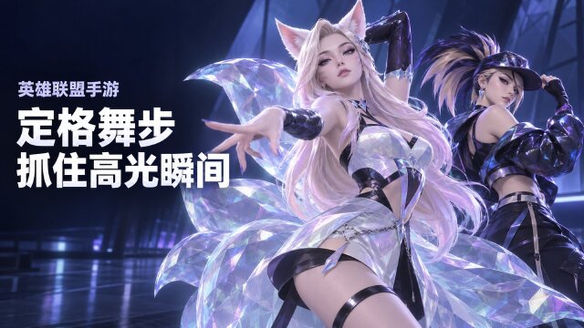 英雄联盟手游K/DA截屏挑战：等级5主题画面与宣传文案一览