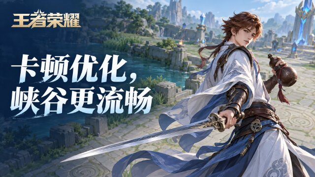 王者荣耀10月26日卡顿优化更新：6:00—8:00全服不停机维护