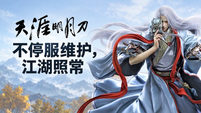 天涯明月刀10月26日不停服维护：七大区更新至2.2.5064.0，修复杭州城地形异常