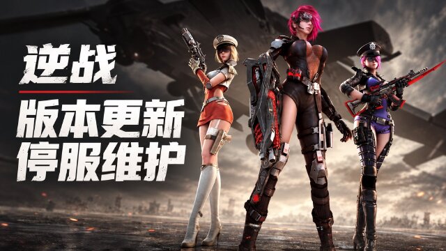 逆战1.0.1.155更新公告：10月27日停服8小时，虫鸣广场与免费福利一览