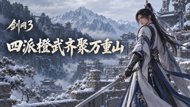 剑网3四门派小橙武补全：新资料片音乐短片《万重山》登场