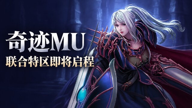 奇迹MU×WeGame联合特区仙踪林11月13日开启：客户端上限提升至5个，圣骑士首发