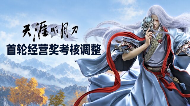 天涯明月刀风陵渡好帮主D14考核调整：繁荣度门槛降至18,218,760