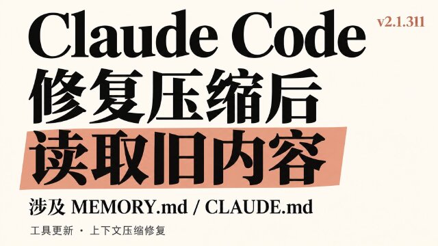 Claude Code v2.1.311：调整 ultrathink 推理强度，修复上下文压缩与子代理问题