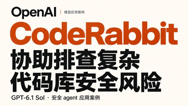 OpenAI GPT-6.1 Sol 用于 CodeRabbit，协助排查复杂代码库安全风险
