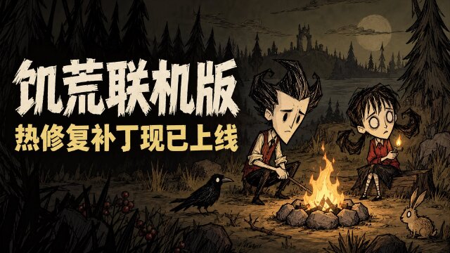 饥荒联机版760178热修复：猪王可给南瓜炸弹，修复Mac运行问题