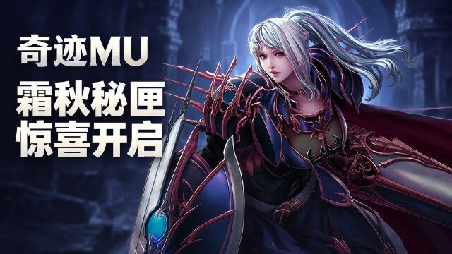 奇迹MU霜秋秘匣活动一览：联合特区充值奖励、元素幸运星与VIP特购