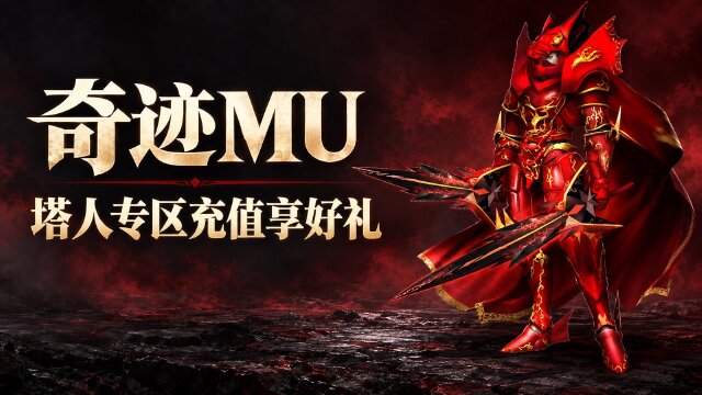 奇迹MU塔人专区充值赠好礼：10月27日开启，积分兑换与限时宝箱一览