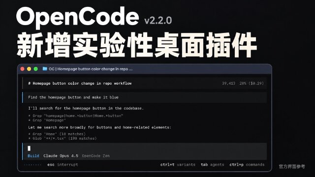OpenCode v2.2.0 发布：新增实验性桌面插件，调整 AI 包接口与插件兼容要求