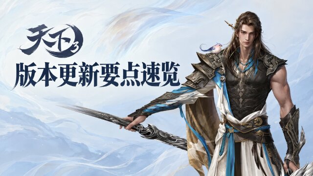 天下3 2.0.1563更新公告：10月28日金秋盛会开启，锁魂渊奖励双倍