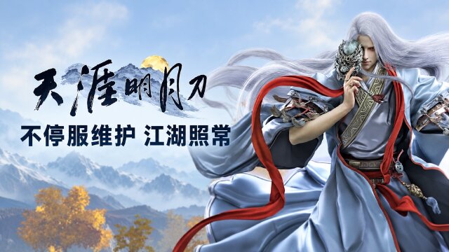 天涯明月刀10月27日不停服维护：七大区更新，修复文心已鉴定武学筛选问题