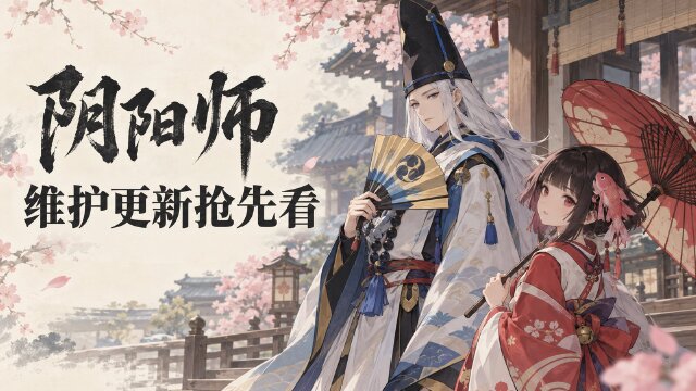 阴阳师10月28日维护更新：UR大天狗·高天铁羽召唤规则、飞羽凌云奖励一览