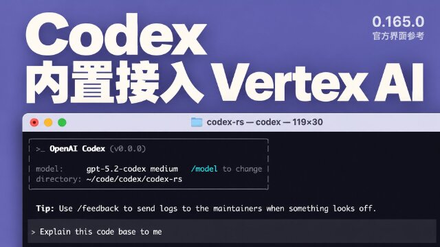 Codex 0.165.0 发布：内置 Vertex AI 支持，模型目录加入 GPT-6.1 Terra