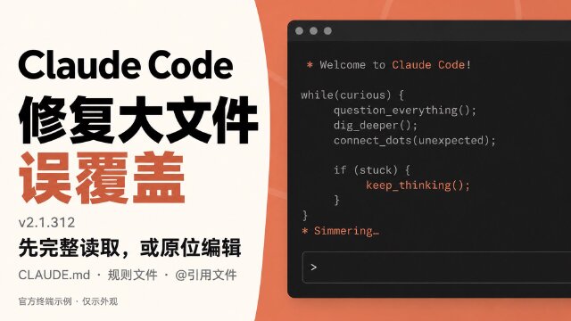 Claude Code v2.1.312 发布：修复大文件误覆盖，调整自定义模型部署行为