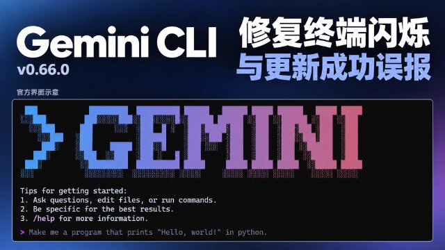 Gemini CLI v0.66.0 发布：修复终端显示与更新校验，MCP OAuth 支持可选私有网络端点