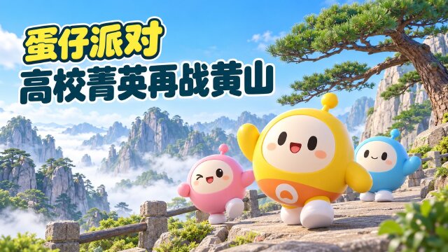 蛋仔派对第二届高校菁英杯赛程：10月31日开赛，黄山双场地登场