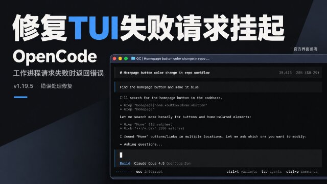 OpenCode v1.19.5：修复 TUI 工作进程请求失败后调用方挂起的问题