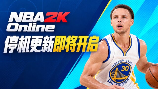 NBA2K Online 10月29日停机更新：申京23版限时置换，新增阿夫拉罗经典版