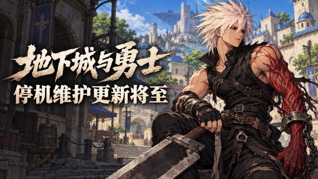 地下城与勇士10月29日停机更新：5:30开始维护，全大区五项问题修复