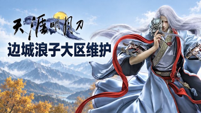 天涯明月刀10月28日边城浪子维护：2.2.5081.0更新，背包与帮派榜单调整