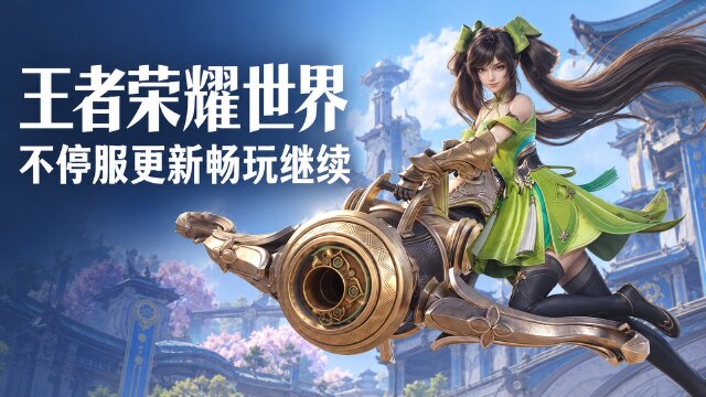 王者荣耀世界10月29日不停服更新：维护时间、各平台更新大小与修复内容