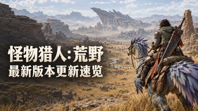 怪物猎人：荒野1.042.00.03更新概要：应对AMD显卡强退与连接错误