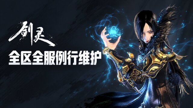 剑灵10月29日维护公告：全区全服8:00—14:00维护，活动与充值暂停