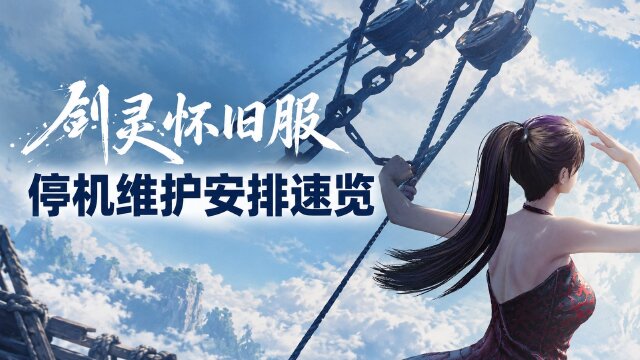 剑灵怀旧服10月29日维护公告：8:00至14:00全区全服维护，两项技能修复
