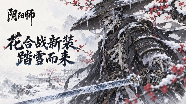 阴阳师荒骷髅「刃自霜天」上线时间：11月1日0:00上线花合战·霜月