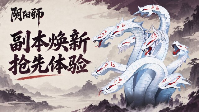 阴阳师平安京施工计划特别篇：10月28日先行上线体验服，四个副本优化一览