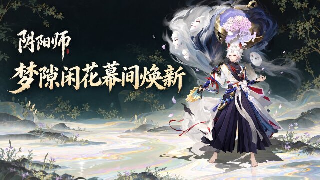 阴阳师「式神对对碰」10月28日开启：梦隙闲花幕间主题与白藏主动态头像礼
