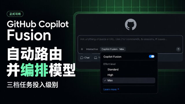 GitHub Copilot Fusion 正式可用：自动路由与编排模型，提供三档任务投入级别