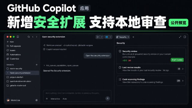 GitHub Copilot 应用新增安全扩展，公开预览支持告警修复与本地安全审查