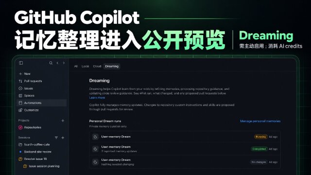 GitHub Copilot 更新：Memory 正式可用，Dreaming 开启公开预览