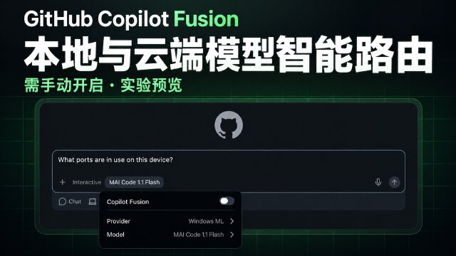 GitHub Copilot Fusion 开放本地模型智能路由实验预览，支持 MAI Code 1.1 Flash