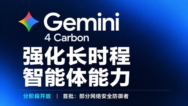 Gemini 4 Carbon 公布：强化长时程 AI agent 与网络安全能力，分阶段开放访问