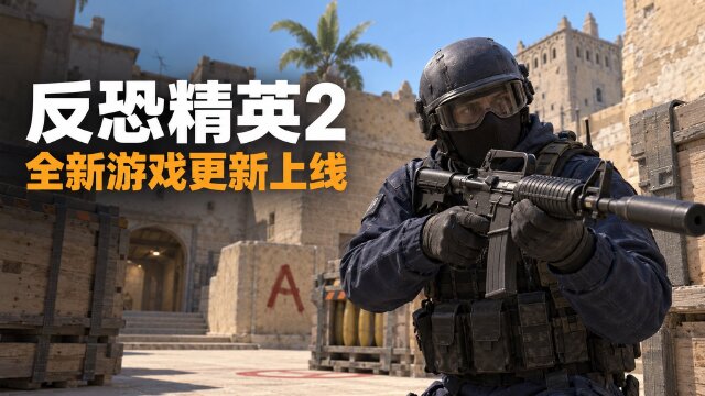 反恐精英2静音换弹更新：新增按住与切换选项，修复换弹声音异常