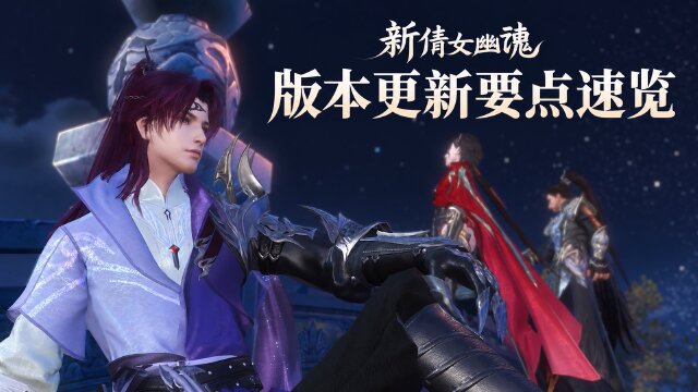 新倩女幽魂3.0.558更新公告：10月29日维护、南瓜惊魂夜与夙世绮裳活动详解