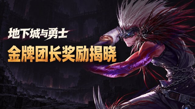 地下城与勇士米歇尔网吧金牌团长奖励公布：Q币明细与活动规则回顾