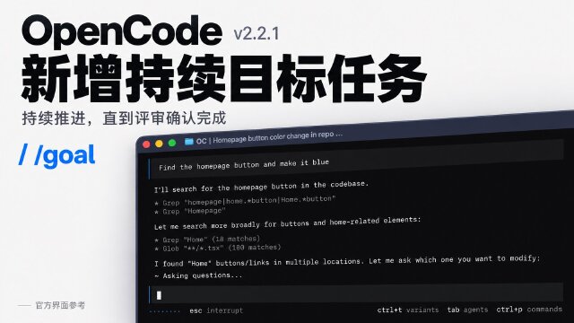 OpenCode v2.2.1 发布：新增持续目标任务与实验性图像生成