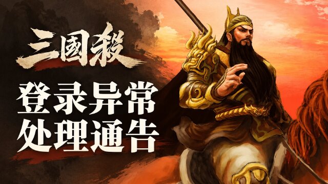 三国杀10月29日登录异常公告：部分玩家无法进入游戏，补偿将通过信件发放