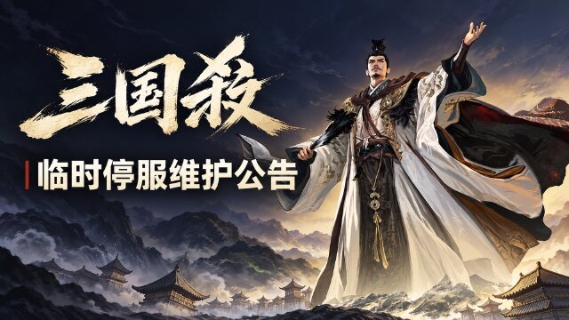 三国杀OL临时停服维护时间：10月30日0:30至1:30，结束后邮件发放礼包