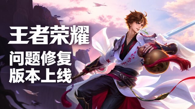 王者荣耀10月30日更新公告：修复蚩奼皮肤异常兑换，3个工作日内陆续回收