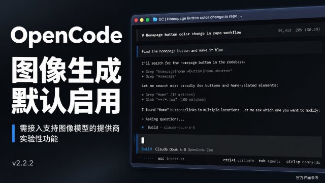 OpenCode v2.2.2：支持图像模型时默认启用图像生成，简化工作树与引用操作